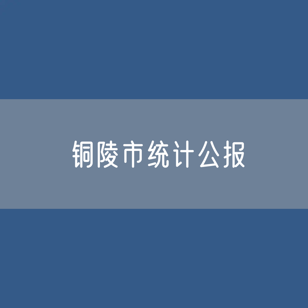 铜陵市2023年国民经济和社会发展统计公报