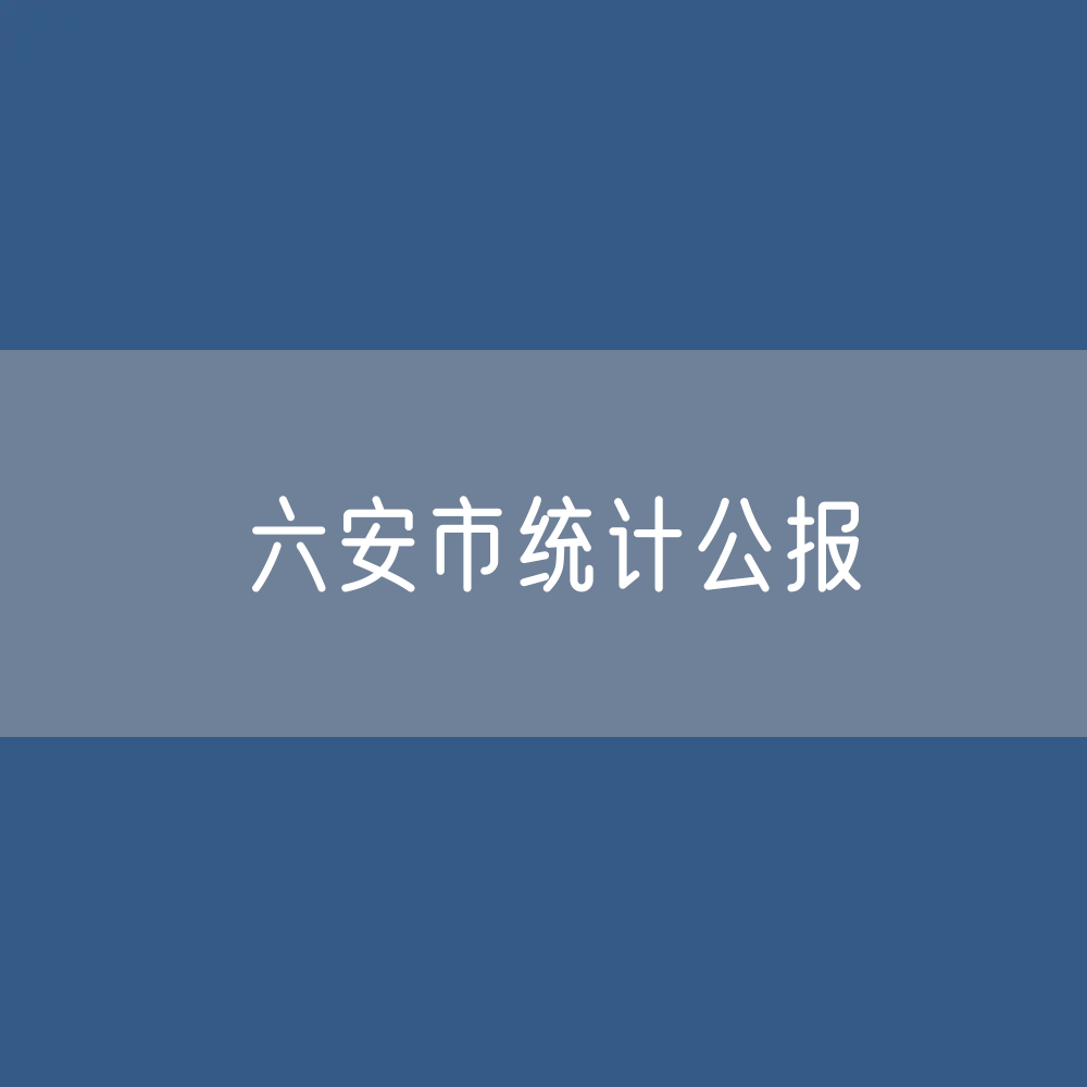 六安市2023年国民经济和社会发展统计公报