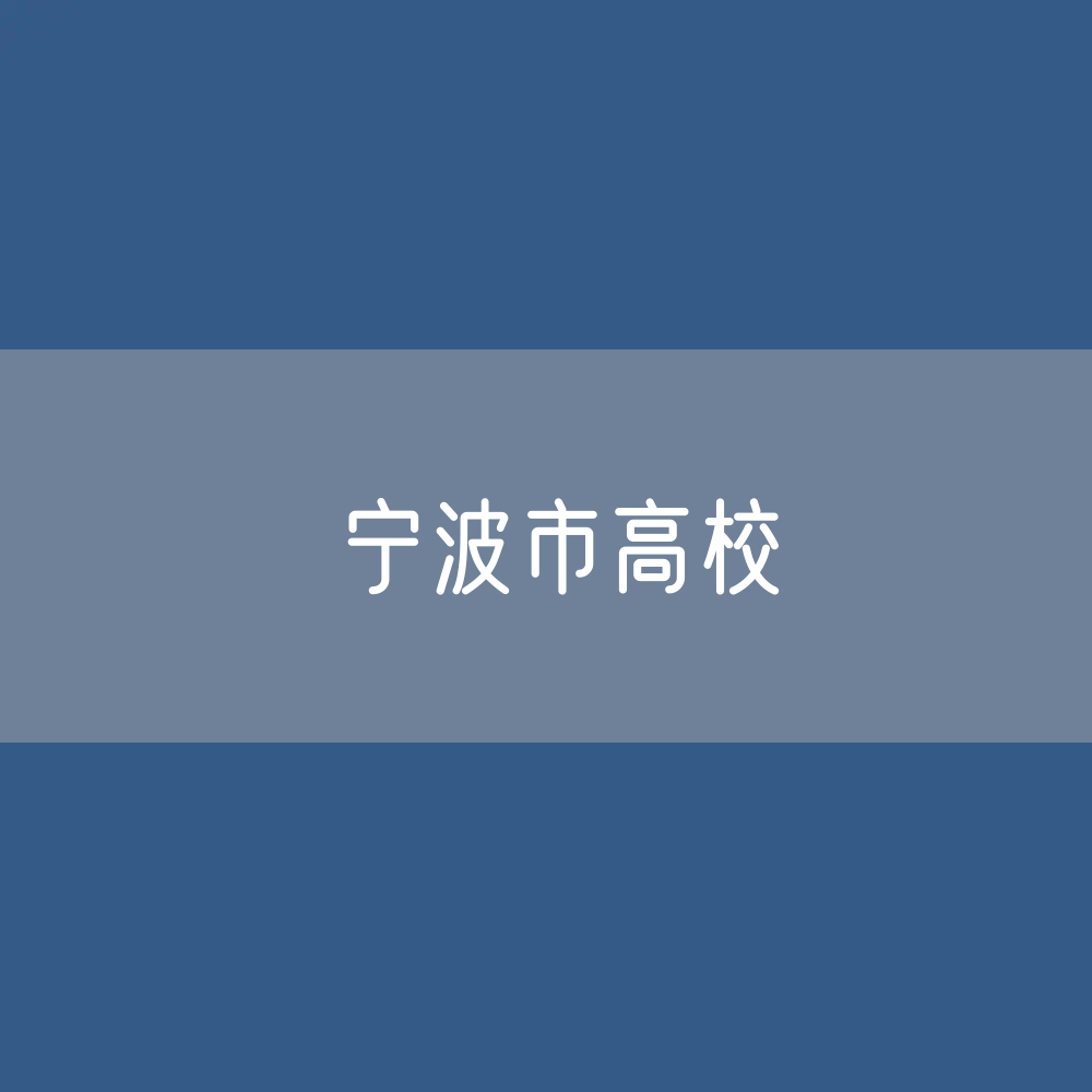 宁波市高校招生、在校生、毕业生数据