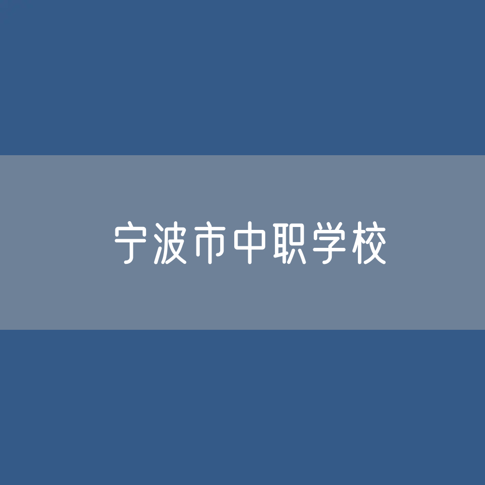 宁波市中职学校招生、在校生、毕业生数据