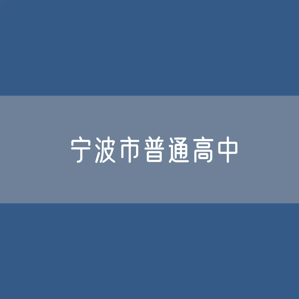 宁波市普通高中招生、在校生、毕业生数据