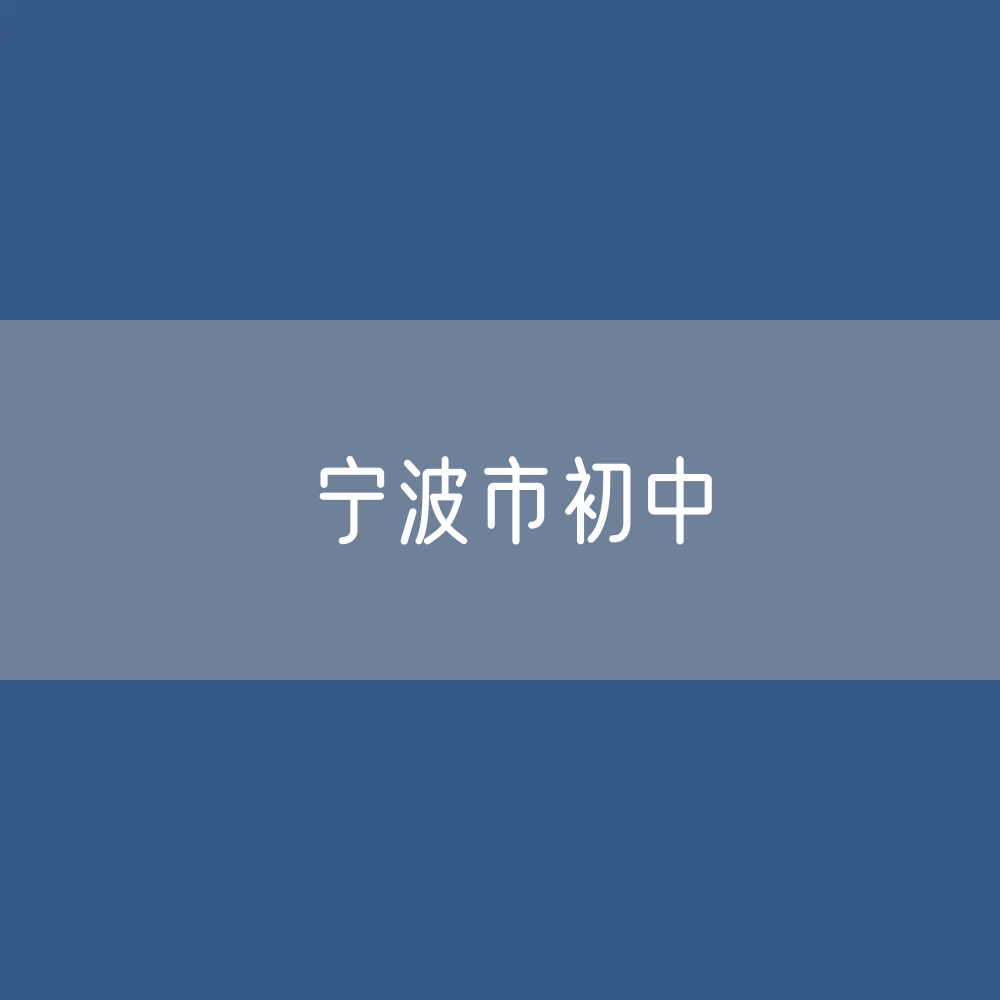 宁波市初中招生、在校生、毕业生数据