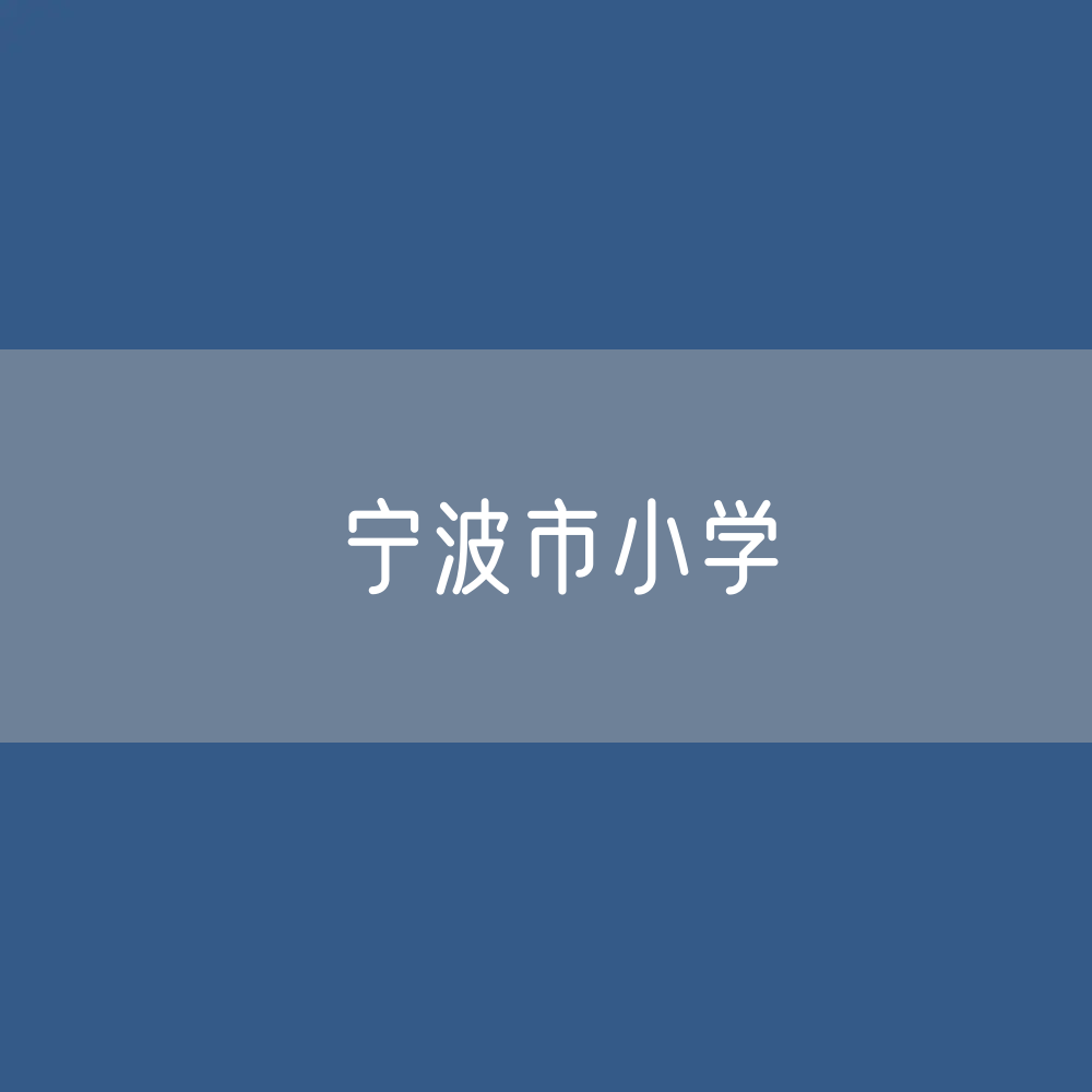 宁波市小学招生、在校生、毕业生数据