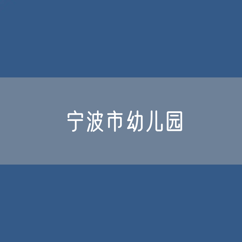 宁波市幼儿园招生、在校生、毕业生数据