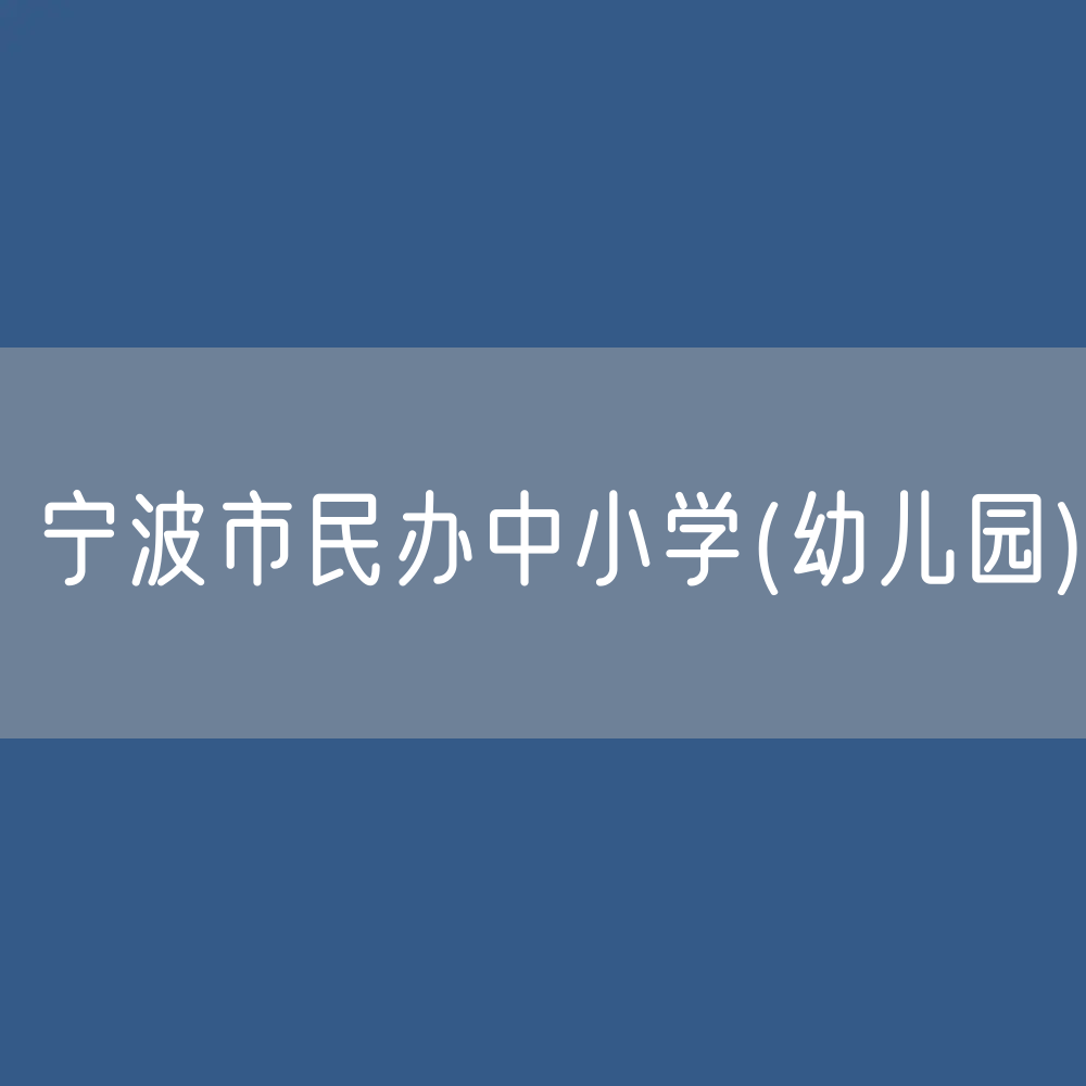 宁波市民办中小学(幼儿园)有多少？