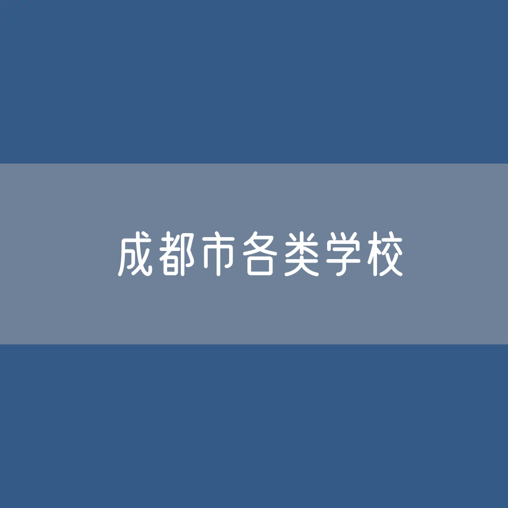 成都市各类学校招生、在校生、毕业生数据