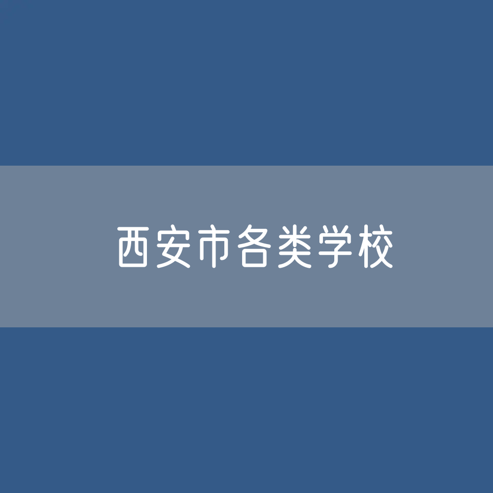 西安市各类学校招生、在校生、毕业生数据