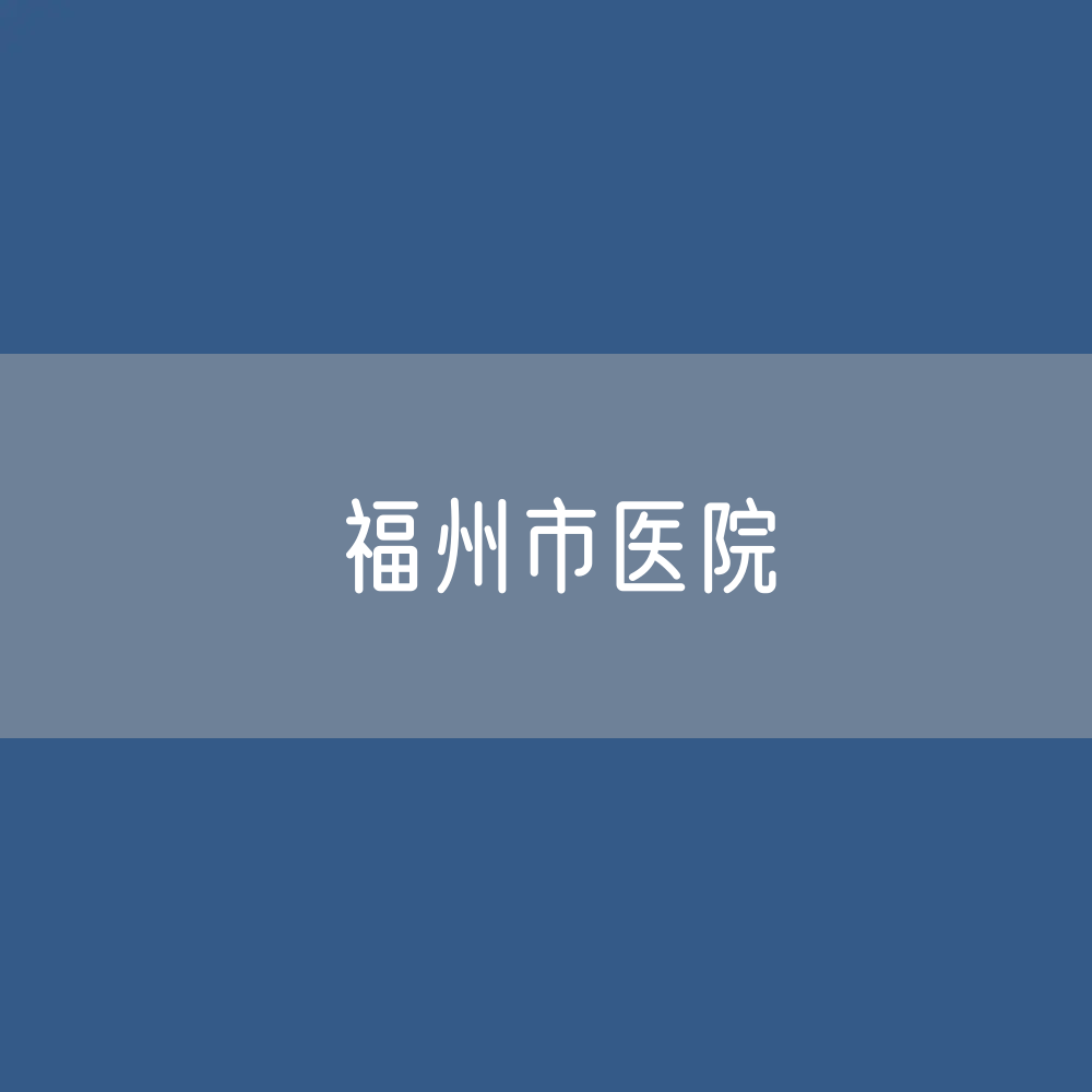 福州市医院数据：福州市有多少医院？