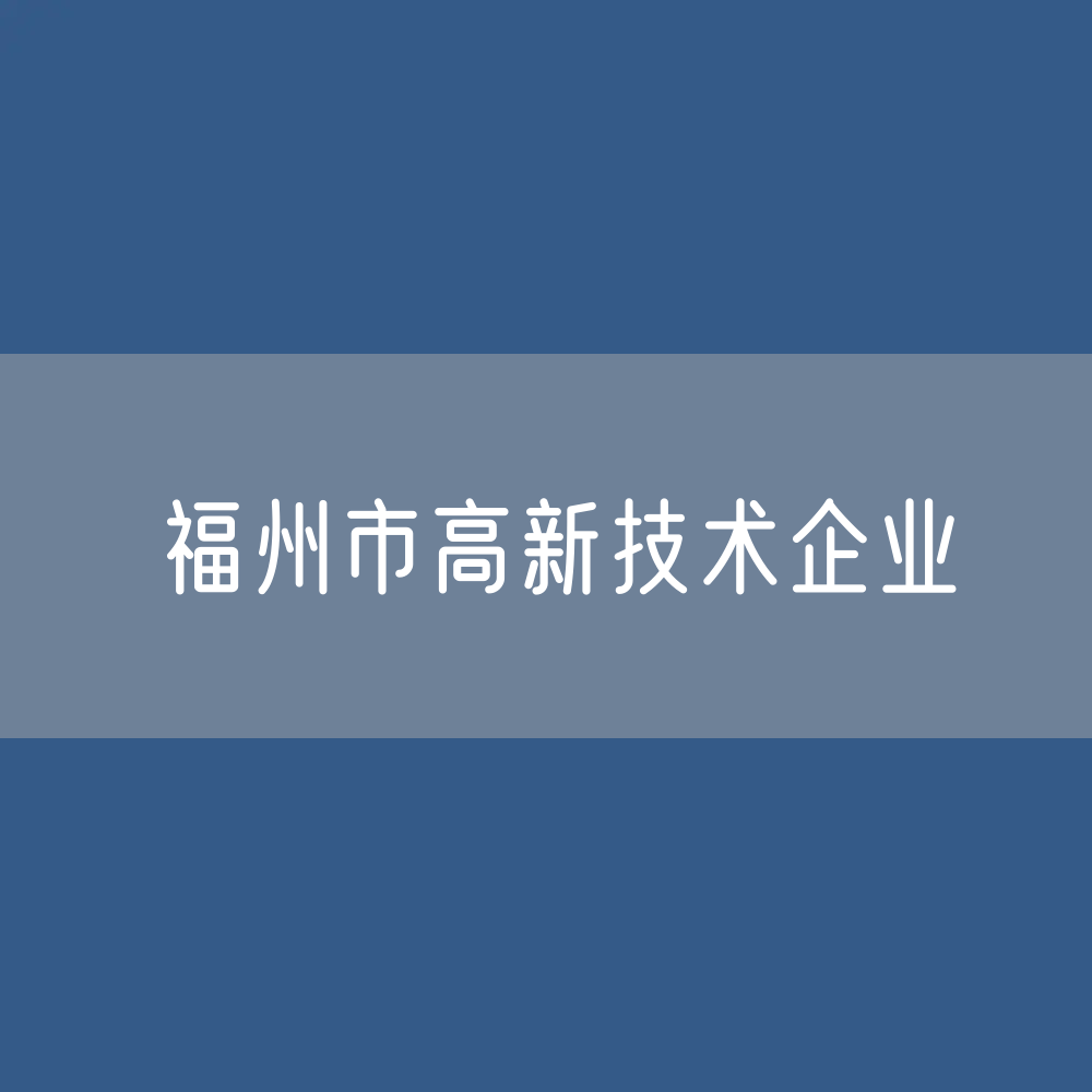 福州市高新技术企业数据：福州市有多少高新技术企业？