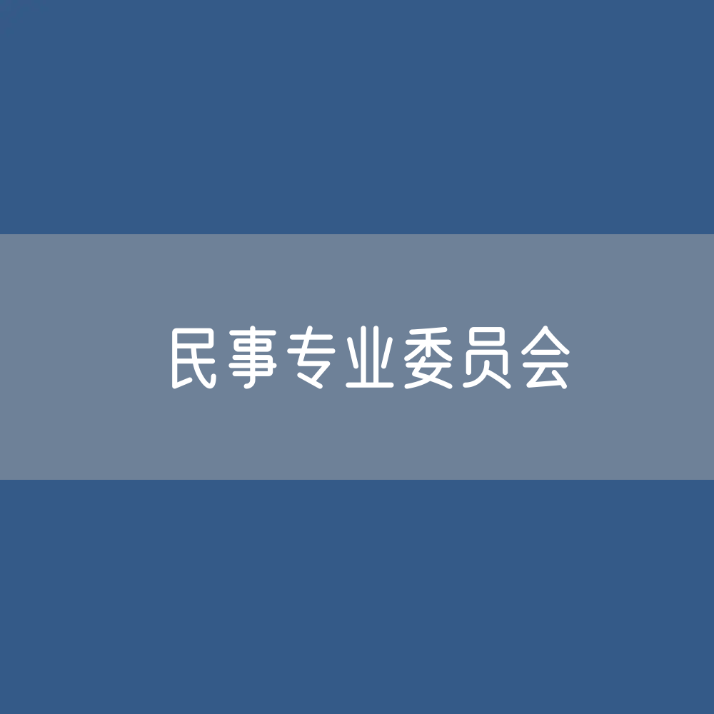 第十届中华全国律师协会民事专业委员会