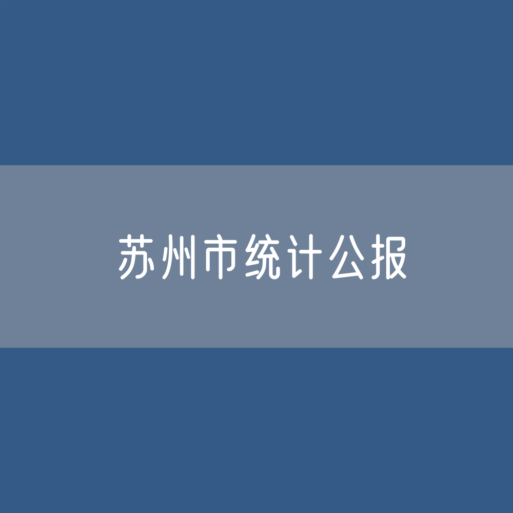 2022年苏州市国民经济和社会发展统计公报