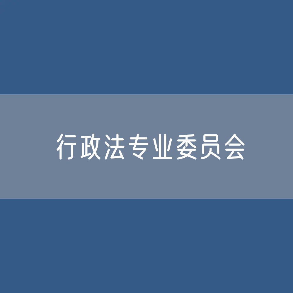 第十届中华全国律师协会行政法专业委员会