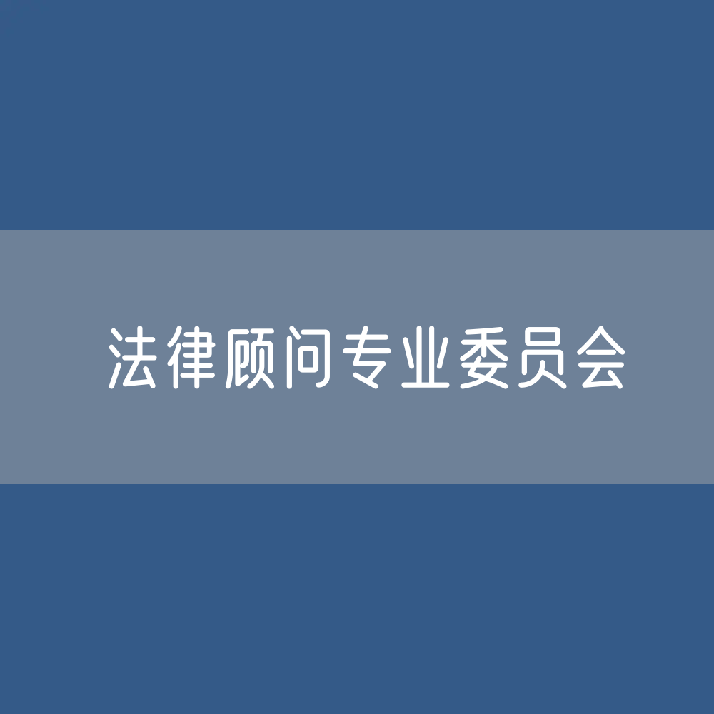 第十届中华全国律师协会法律顾问专业委员会
