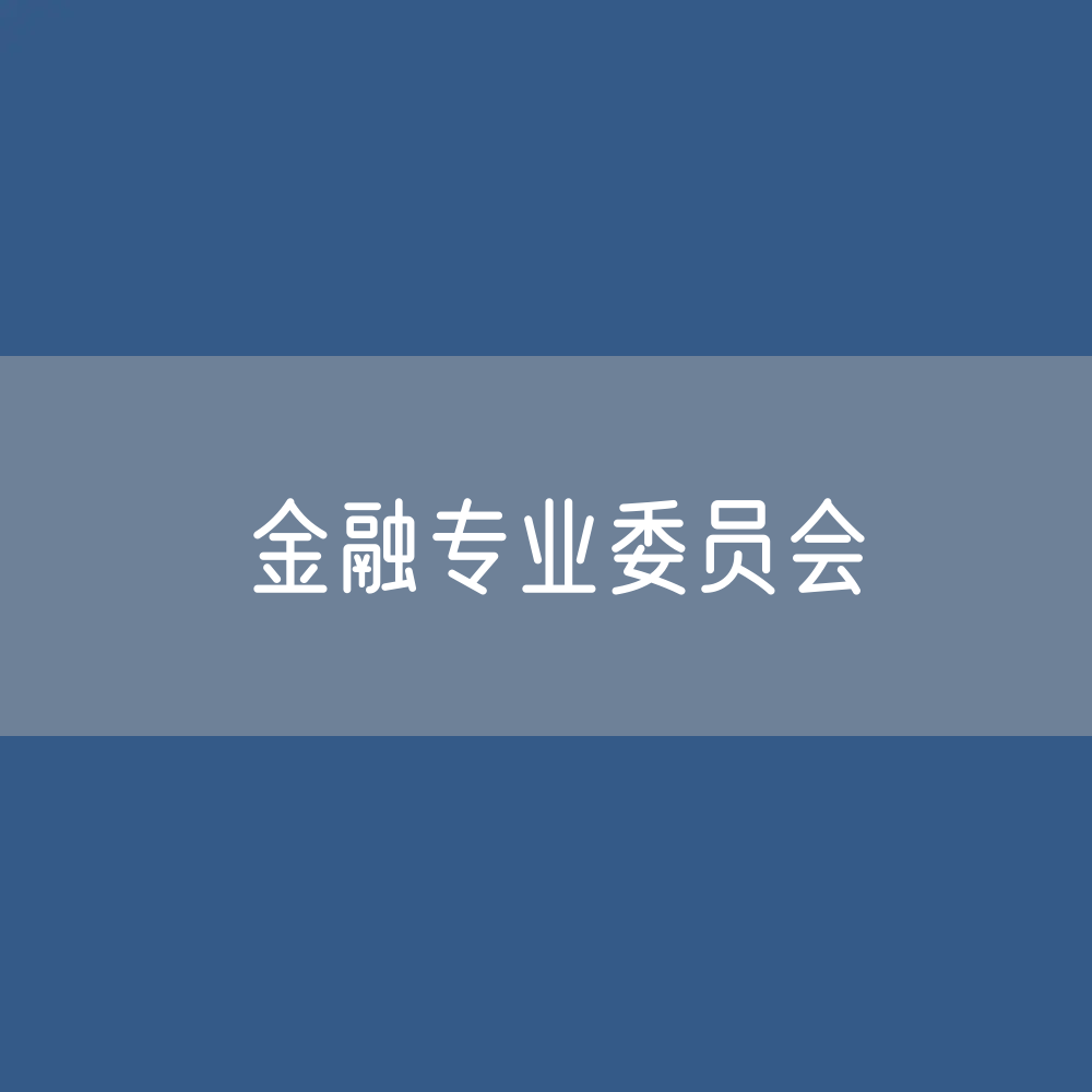第十届中华全国律师协会金融专业委员会