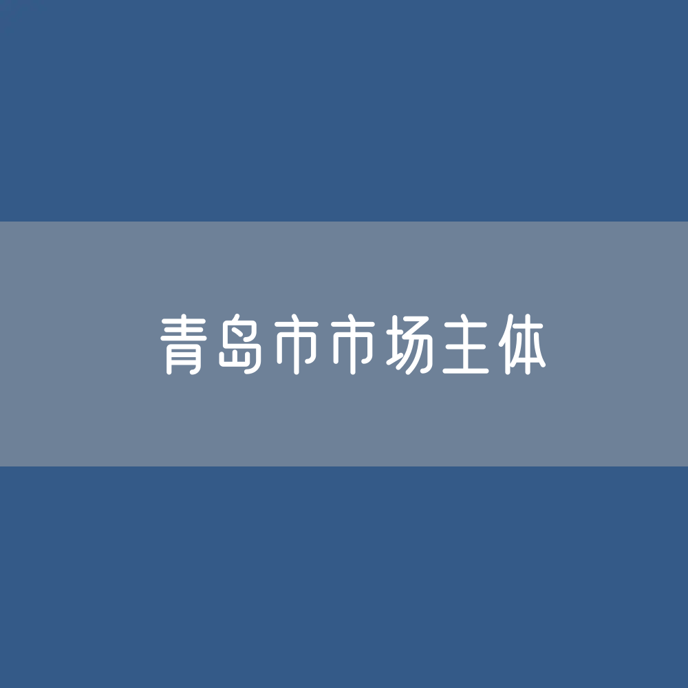 青岛市有多少市场主体？