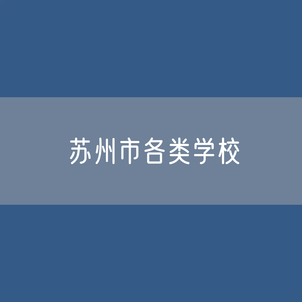 苏州市各类学校招生、在校生、毕业生数据