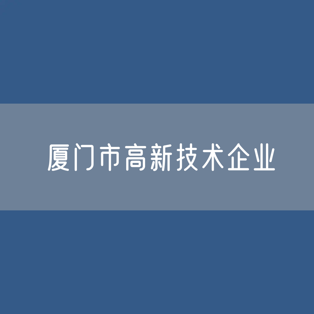 厦门市高新技术企业数据：厦门市有多少高新技术企业？