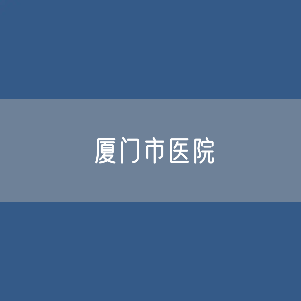 厦门市医院数据：厦门市有多少医院？