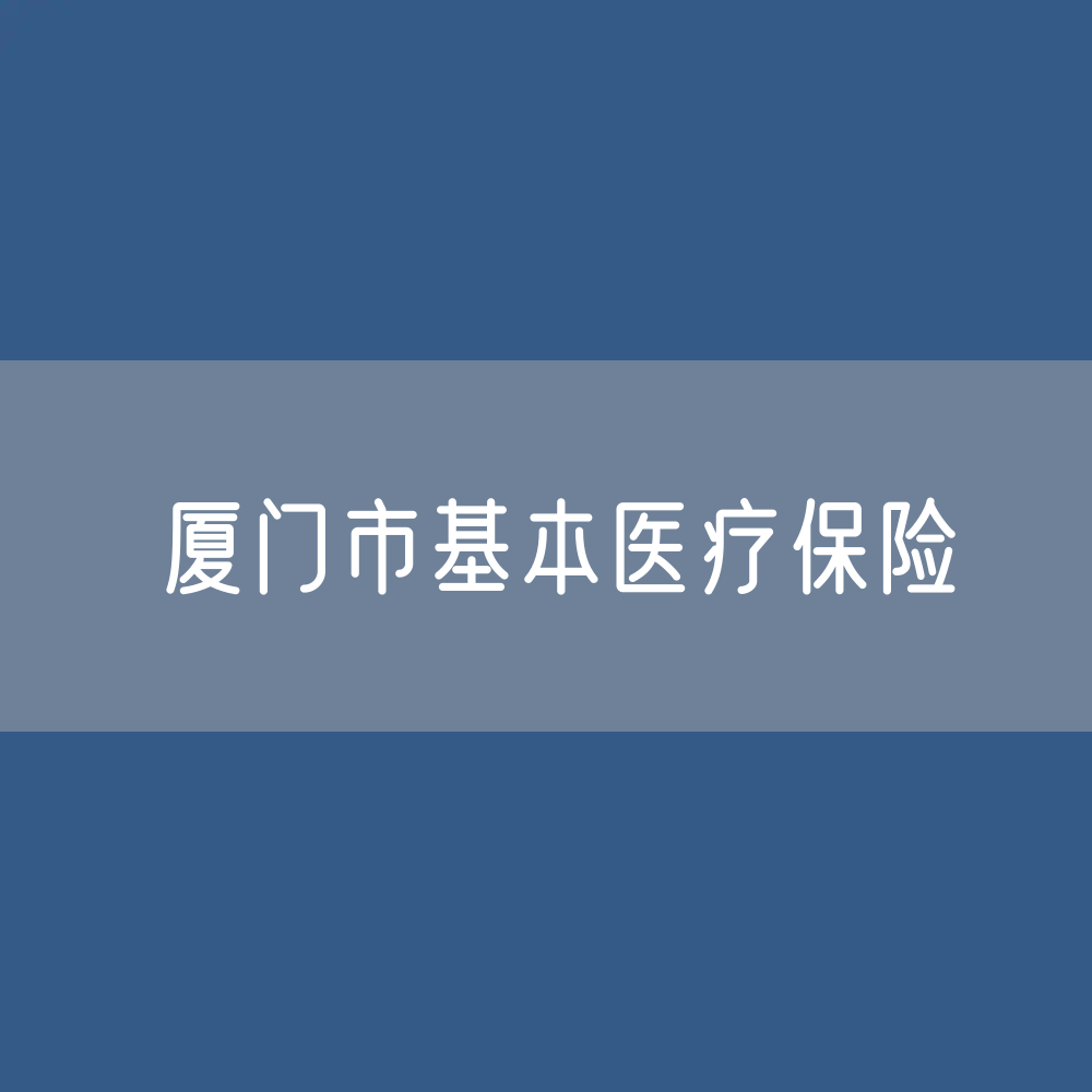 厦门市基本医疗保险数据