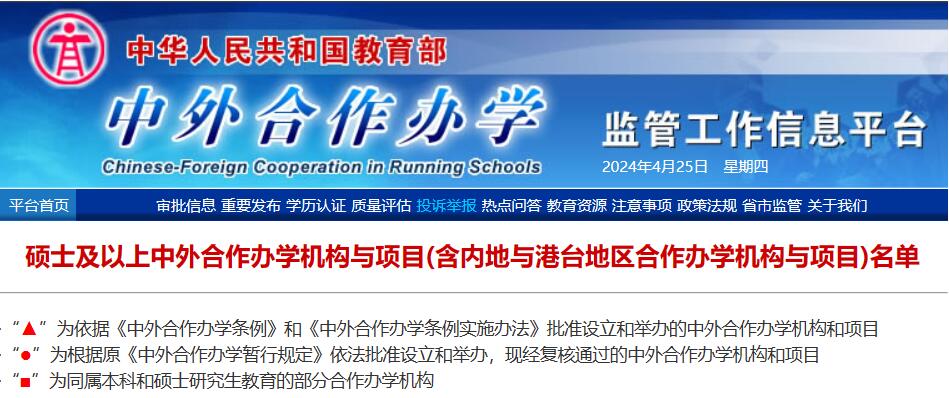 2024年硕士及以上中外合作办学机构与项目名单