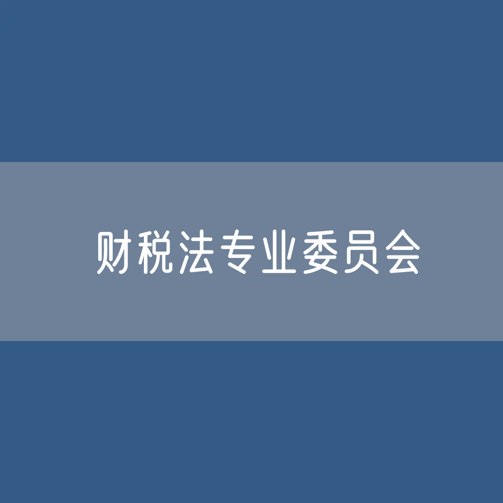 第十届中华全国律师协会财税法专业委员会