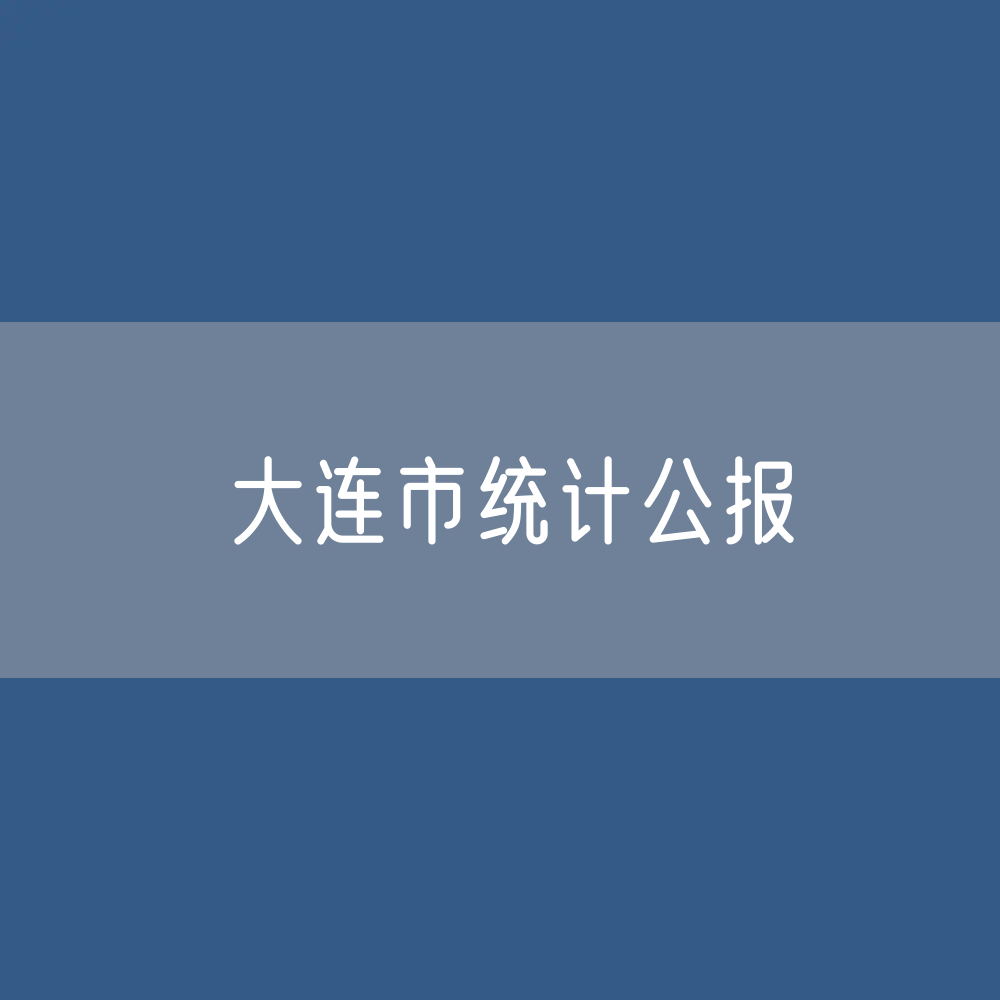 2022年大连市国民经济和社会发展统计公报