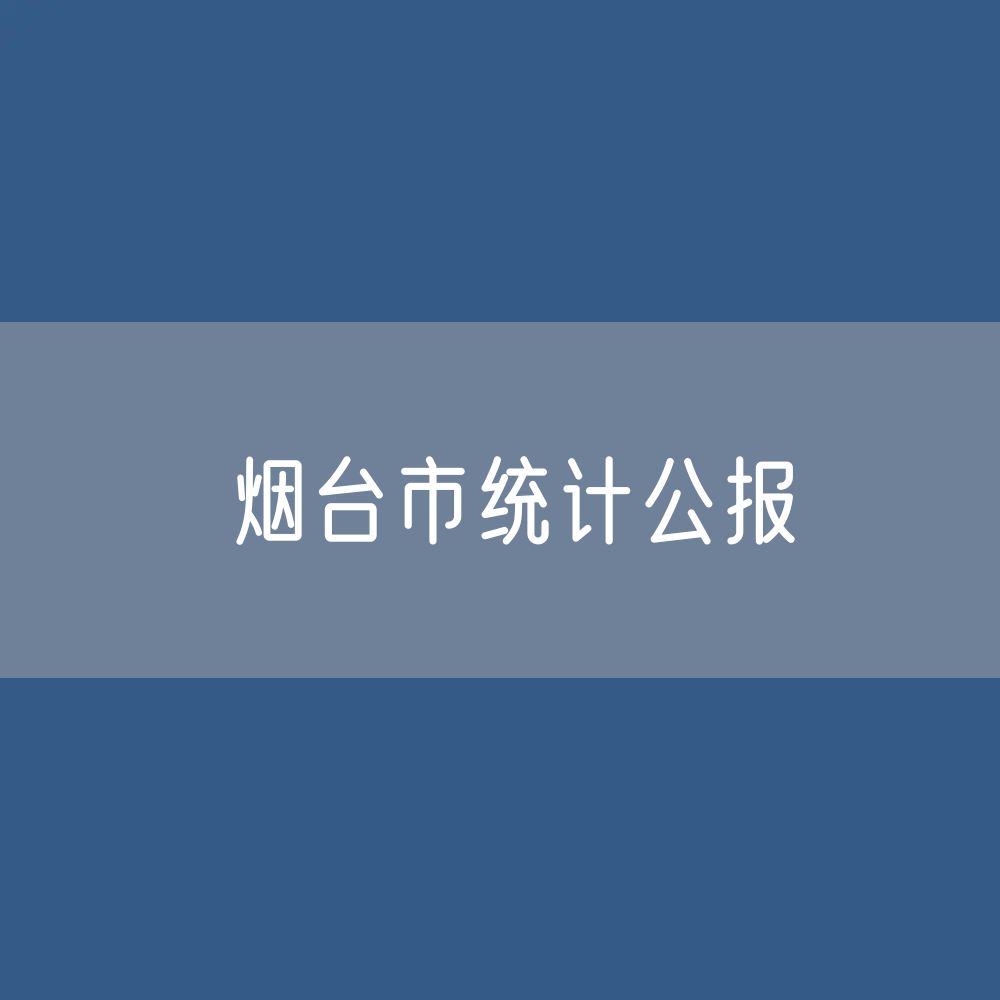 2022年烟台市国民经济和社会发展统计公报