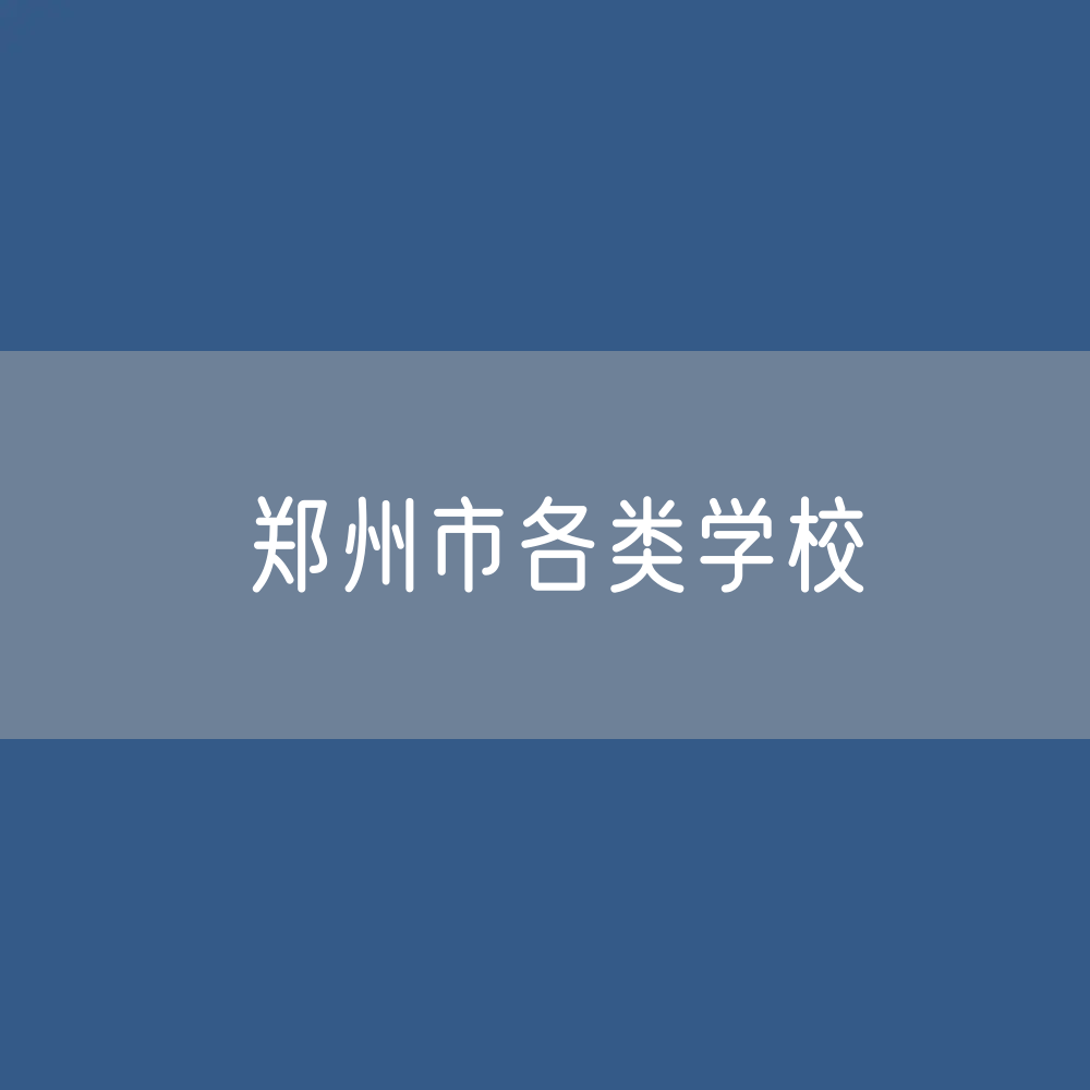 郑州市各类学校招生、在校生、毕业生数据