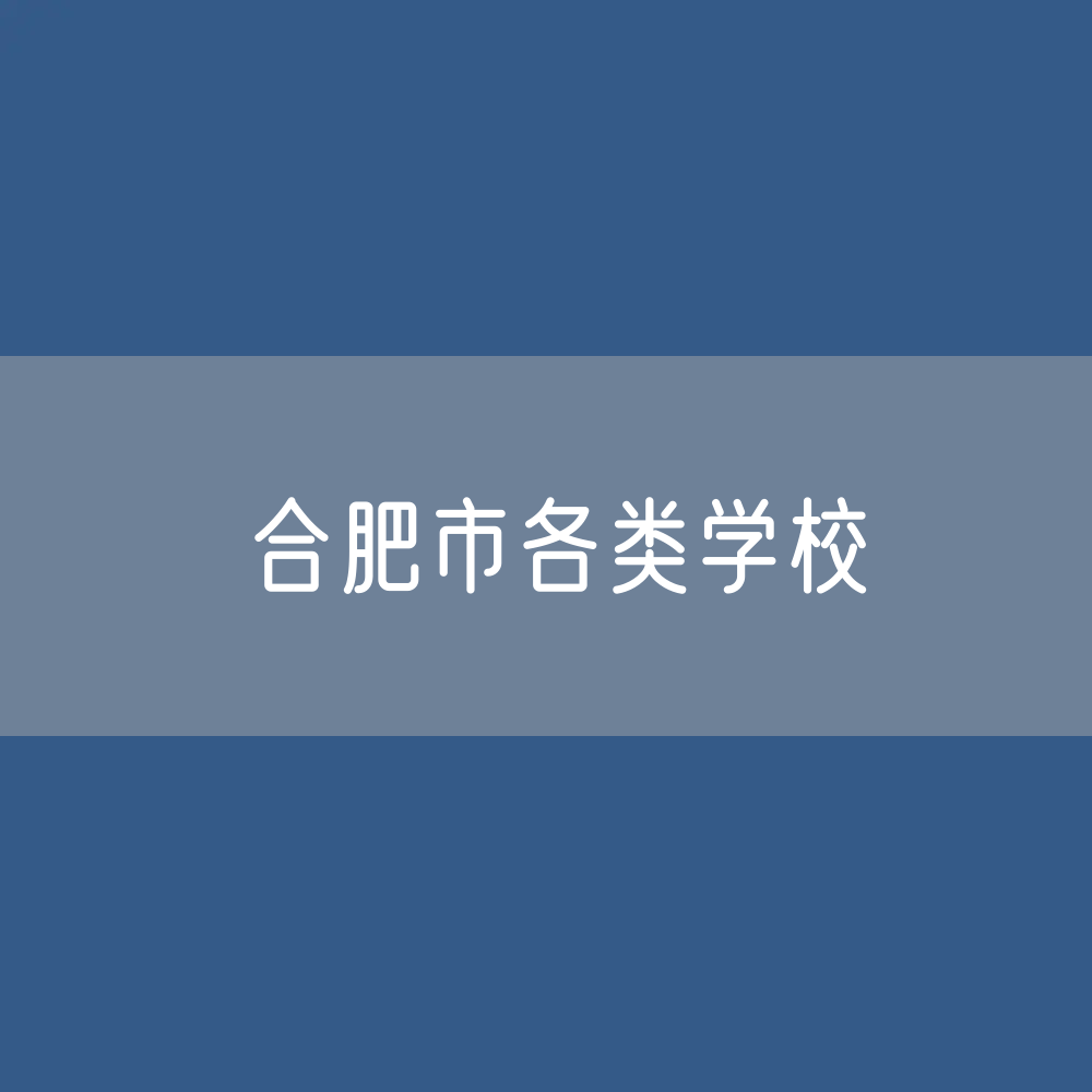 合肥市各类学校招生、在校生、毕业生数据