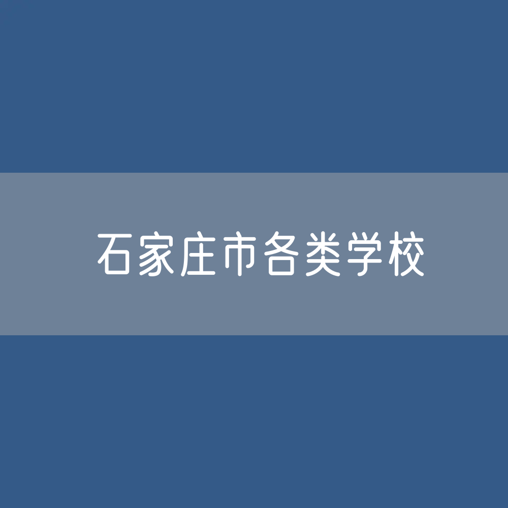 石家庄市各类学校招生、在校生、毕业生数据