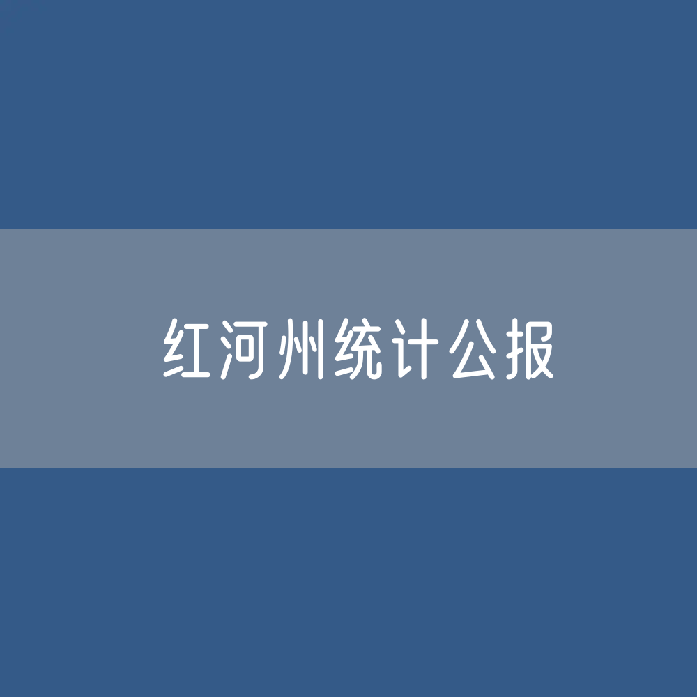 红河州2023年国民经济和社会发展统计公报