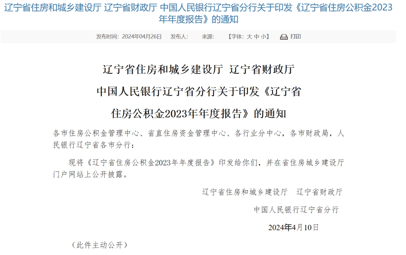 辽宁省住房公积金缴存、提取、贷款数据