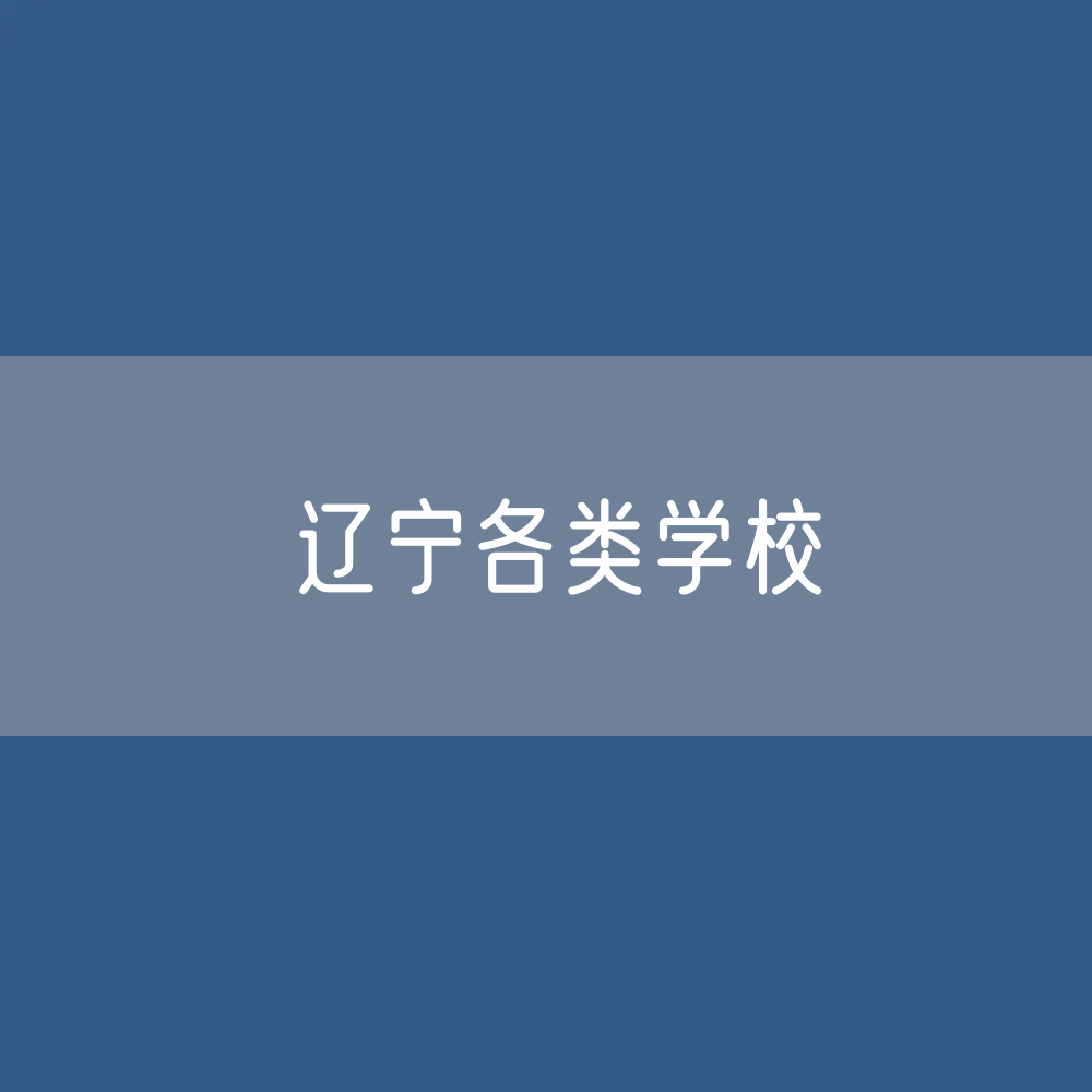 辽宁各类学校招生、在校生、毕业生数据