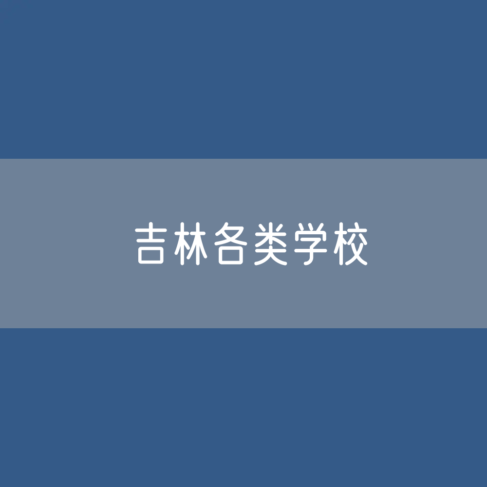 吉林各类学校招生、在校生、毕业生数据