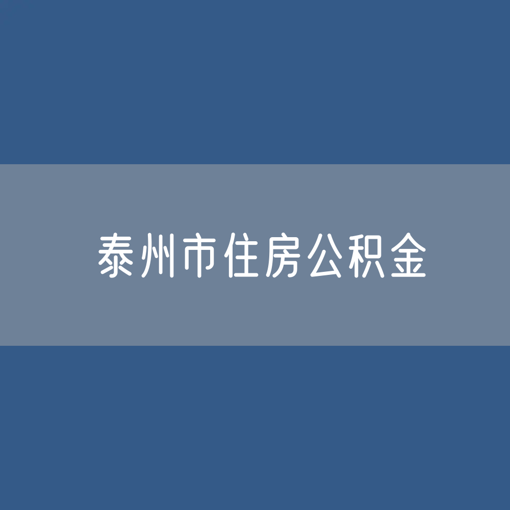 泰州市住房公积金缴存提取贷款