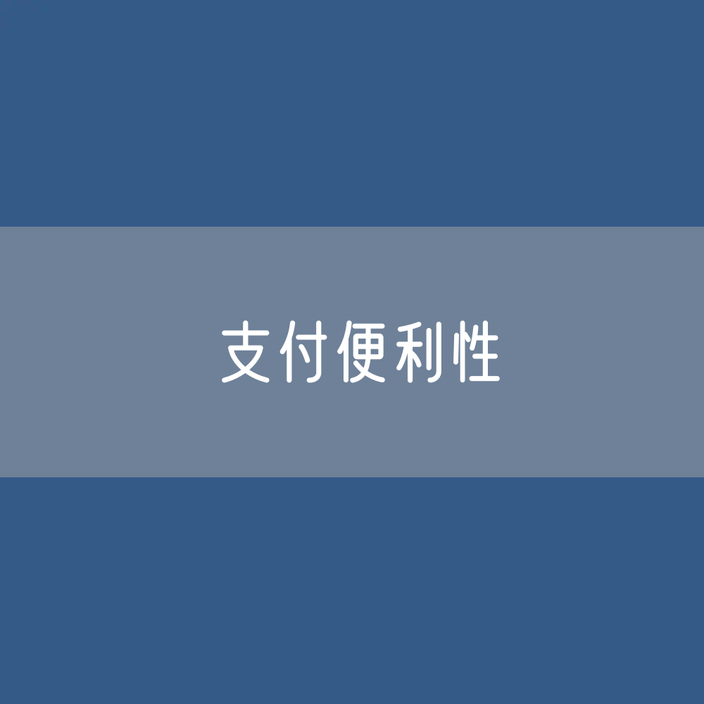 上海市进一步提升支付便利化的行动方案