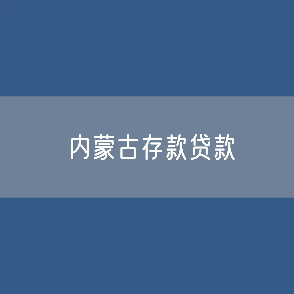 内蒙古存款、贷款数据