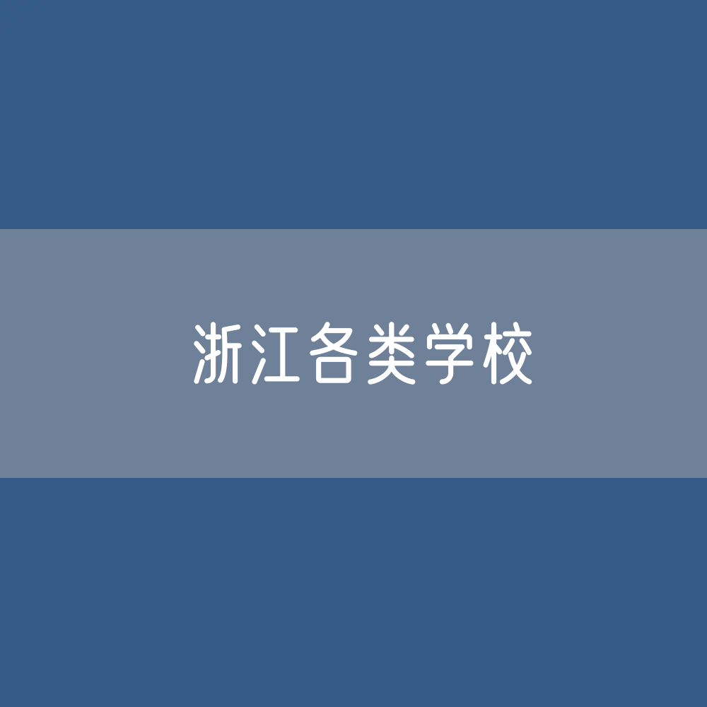 浙江各类学校招生、在校生、毕业生数据