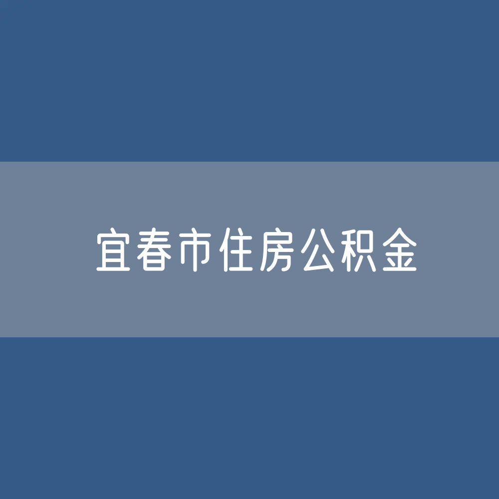 宜春市住房公积金缴存提取贷款