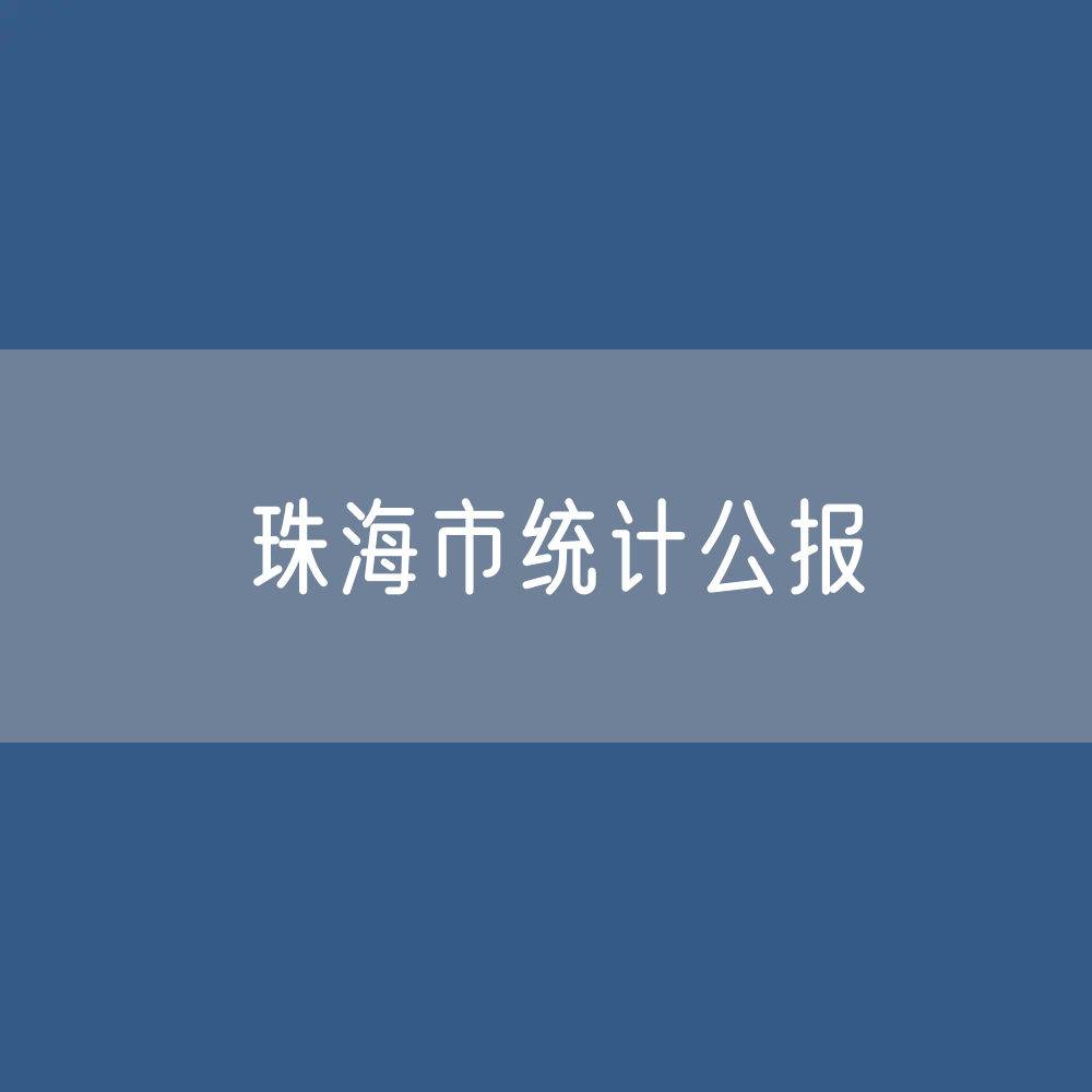 2023年珠海市国民经济和社会发展统计公报