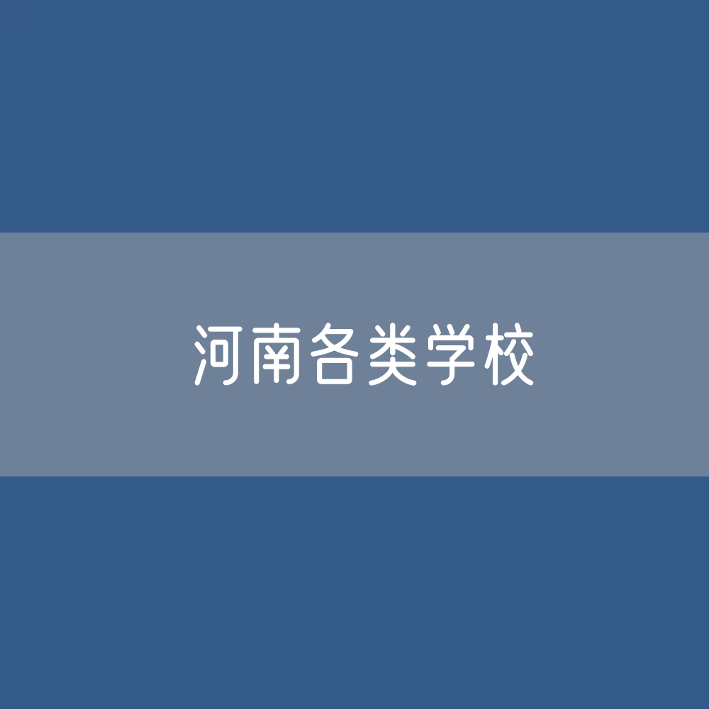 河南各类学校招生、在校生、毕业生数据