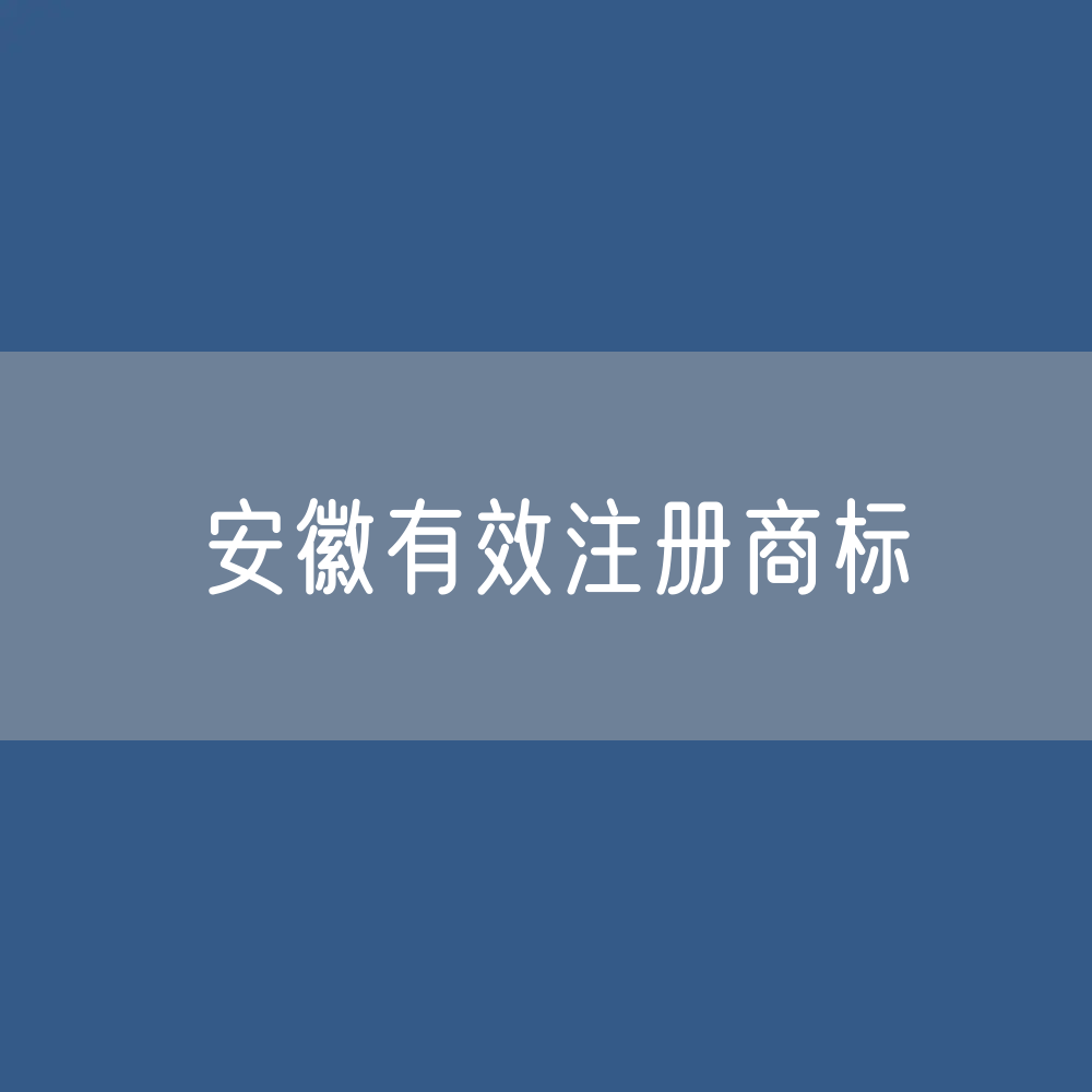 安徽有效注册商标有多少？