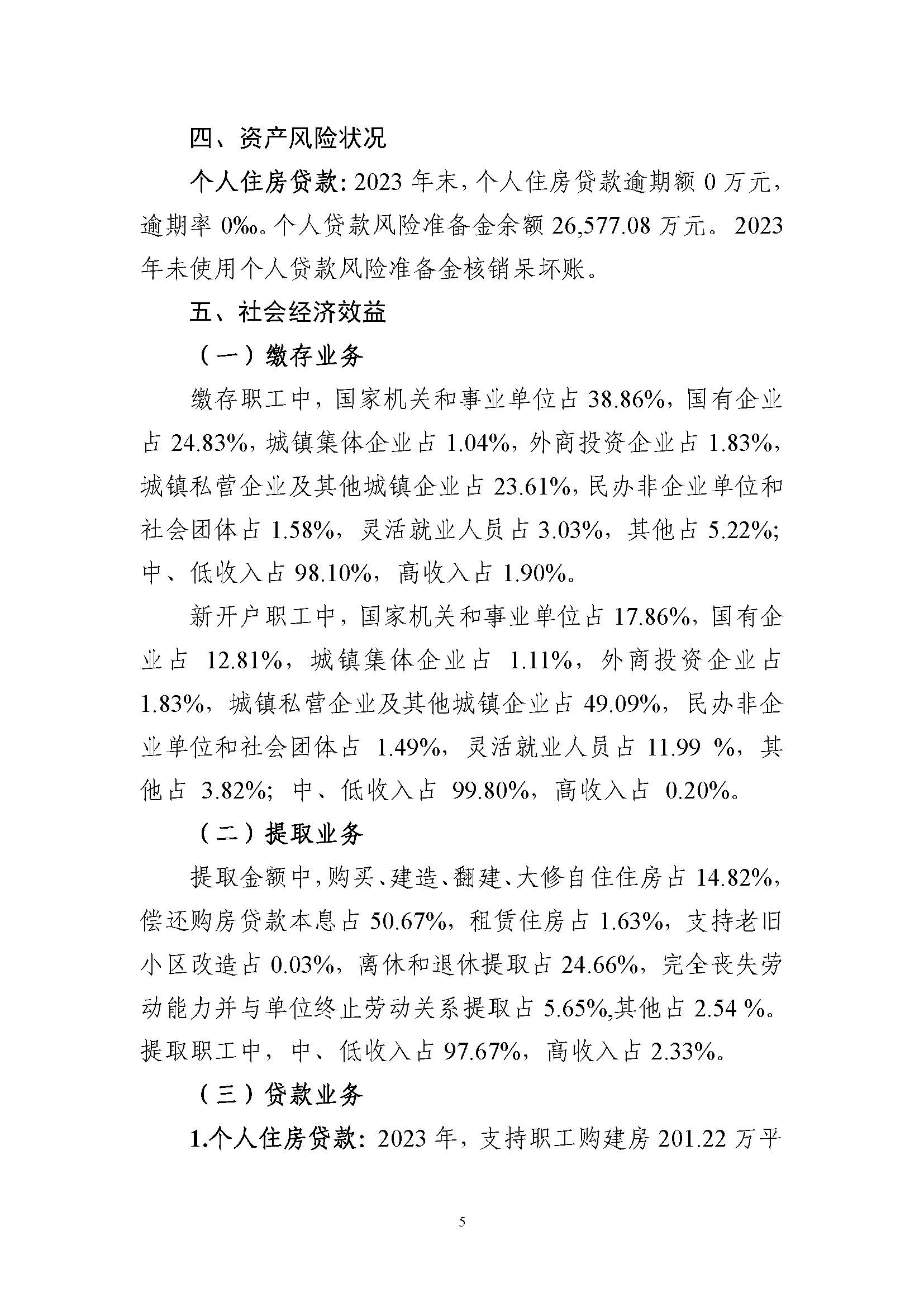 洛阳市住房公积金2023年年度报告_页面_05.jpg