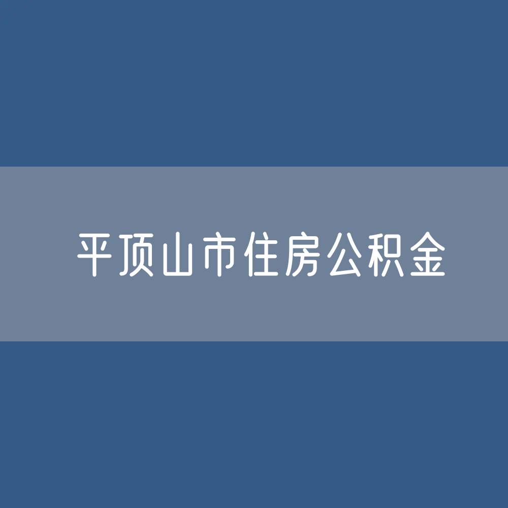平顶山市住房公积金缴存提取贷款