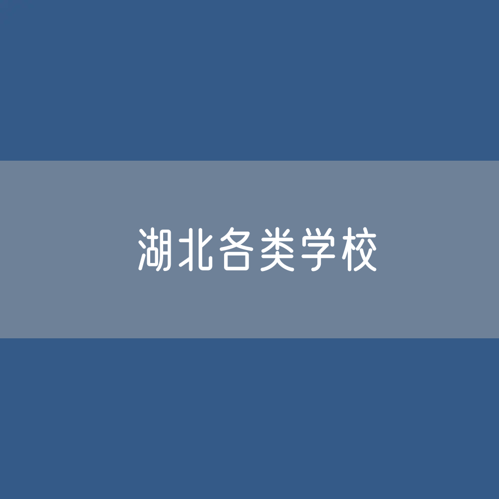 湖北各类学校招生、在校生、毕业生数据