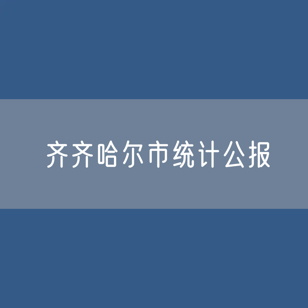 2023年齐齐哈尔市国民经济和社会发展统计公报