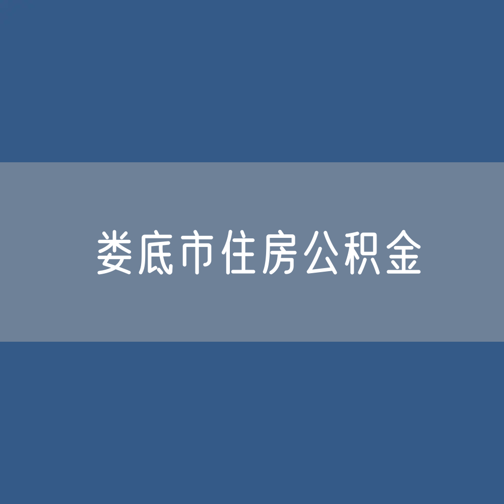 娄底市住房公积金缴存提取贷款