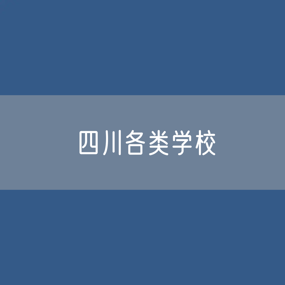 四川各类学校招生、在校生、毕业生数据