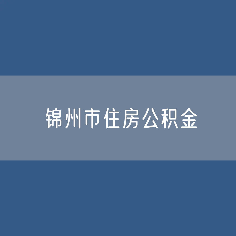 锦州市住房公积金缴存提取贷款数据