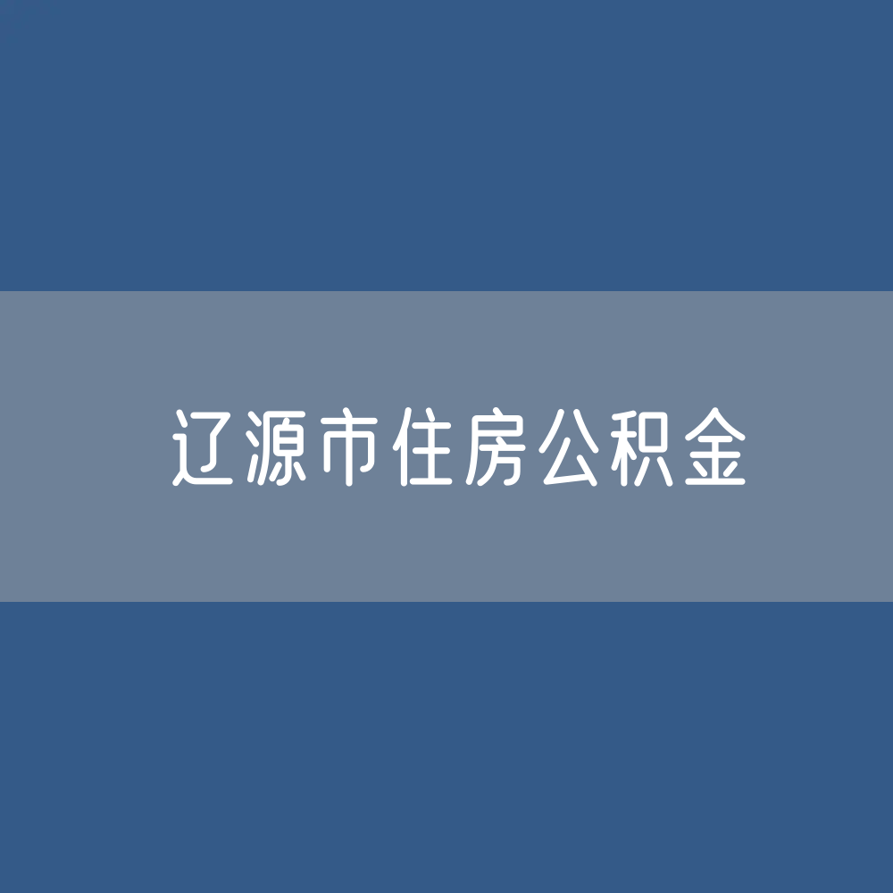 辽源市住房公积金缴存提取贷款数据